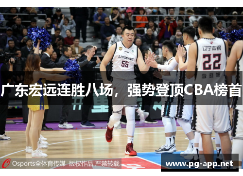 广东宏远连胜八场，强势登顶CBA榜首