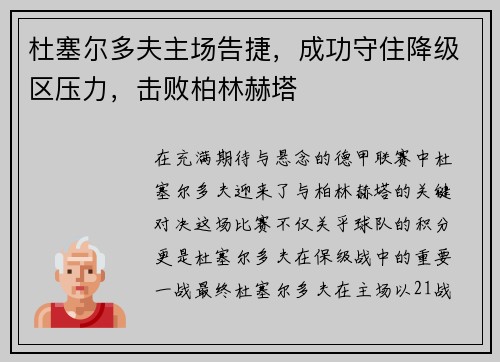 杜塞尔多夫主场告捷，成功守住降级区压力，击败柏林赫塔
