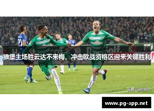 狼堡主场胜云达不来梅，冲击欧战资格区迎来关键胜利