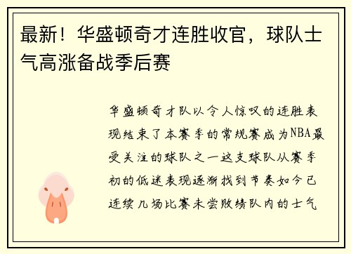 最新！华盛顿奇才连胜收官，球队士气高涨备战季后赛
