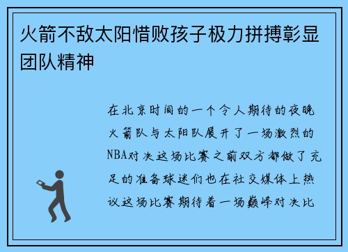 火箭不敌太阳惜败孩子极力拼搏彰显团队精神