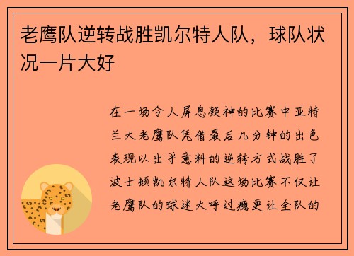 老鹰队逆转战胜凯尔特人队，球队状况一片大好