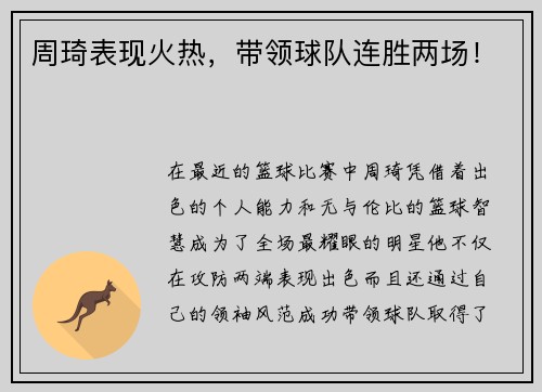周琦表现火热，带领球队连胜两场！