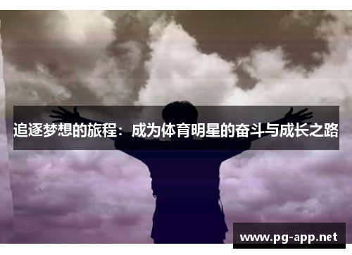 追逐梦想的旅程：成为体育明星的奋斗与成长之路