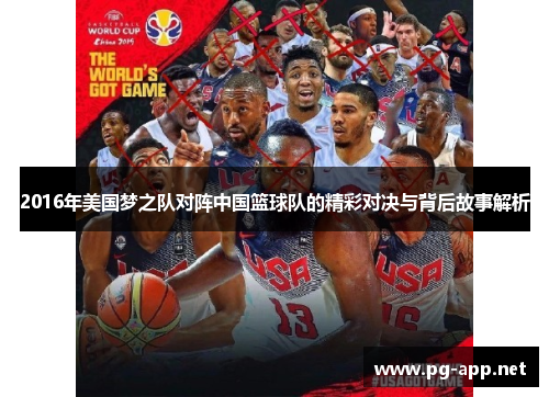 2016年美国梦之队对阵中国篮球队的精彩对决与背后故事解析
