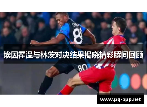 埃因霍温与林茨对决结果揭晓精彩瞬间回顾