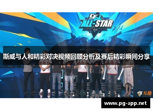 斯威与人和精彩对决视频回顾分析及赛后精彩瞬间分享