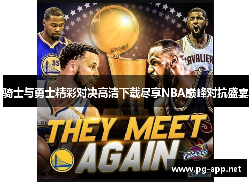 骑士与勇士精彩对决高清下载尽享NBA巅峰对抗盛宴