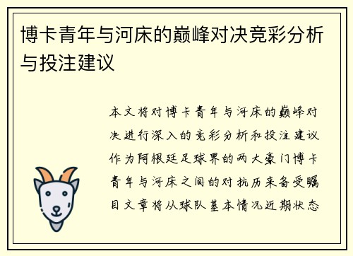 博卡青年与河床的巅峰对决竞彩分析与投注建议
