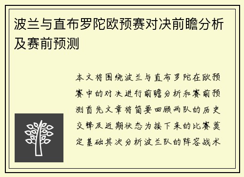 波兰与直布罗陀欧预赛对决前瞻分析及赛前预测