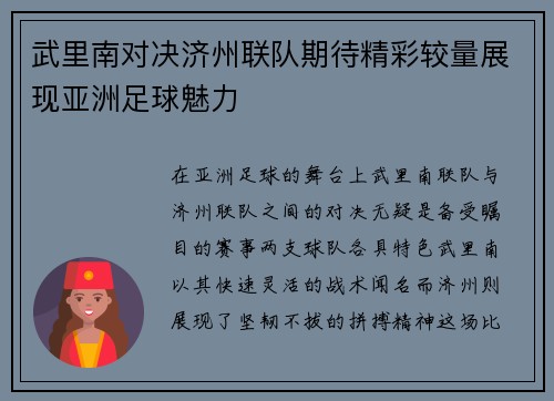 武里南对决济州联队期待精彩较量展现亚洲足球魅力