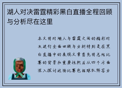 湖人对决雷霆精彩黑白直播全程回顾与分析尽在这里