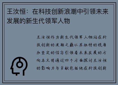 王汝恒：在科技创新浪潮中引领未来发展的新生代领军人物
