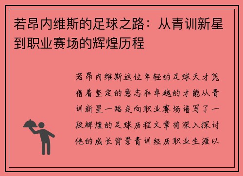 若昂内维斯的足球之路：从青训新星到职业赛场的辉煌历程