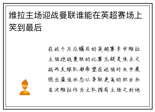 维拉主场迎战曼联谁能在英超赛场上笑到最后