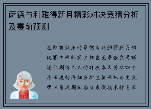 萨德与利雅得新月精彩对决竞猜分析及赛前预测