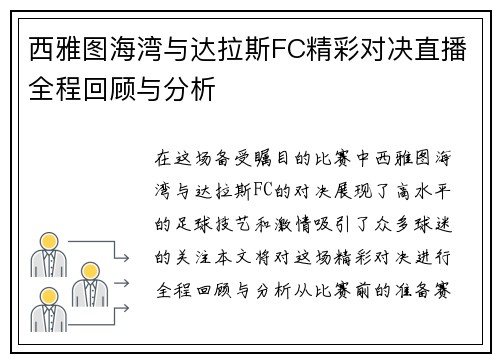 西雅图海湾与达拉斯FC精彩对决直播全程回顾与分析