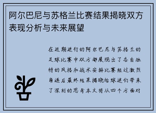 阿尔巴尼与苏格兰比赛结果揭晓双方表现分析与未来展望