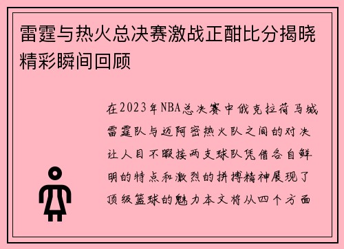 雷霆与热火总决赛激战正酣比分揭晓精彩瞬间回顾