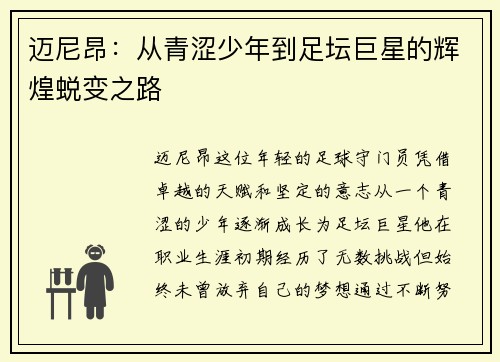 迈尼昂：从青涩少年到足坛巨星的辉煌蜕变之路