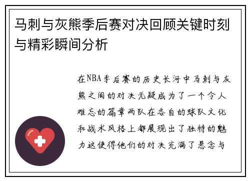 马刺与灰熊季后赛对决回顾关键时刻与精彩瞬间分析